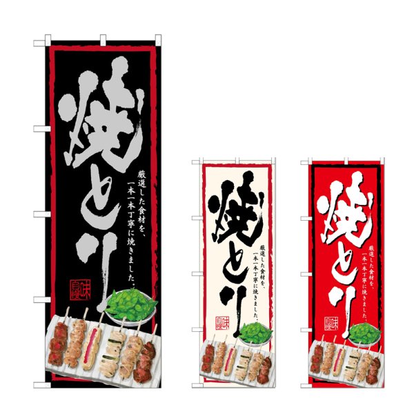 画像1: のぼり 焼きとり (選べるデザイン) (1)