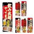 画像1: のぼり 飲み放題 (選べるデザイン) (1)