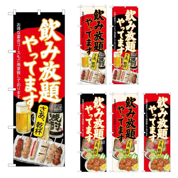画像1: のぼり 飲み放題 (選べるデザイン) (1)