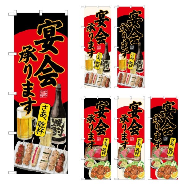画像1: のぼり 宴会承ります (選べるデザイン) (1)