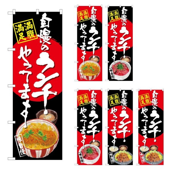 画像1: のぼり 自慢のランチ SNB-4528・4529・4530・4531・4532・4533 (1)