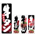 画像1: のぼり 牛タン  (選べるデザイン) (1)