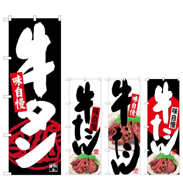 画像1: のぼり 牛タン  (選べるデザイン) (1)