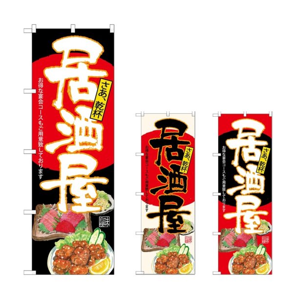 画像1: のぼり 居酒屋 (選べるデザイン) (1)