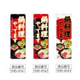 画像2: のぼり 鍋料理やってます (選べるデザイン) (2)