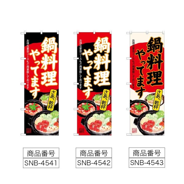 画像2: のぼり 鍋料理やってます (選べるデザイン) (2)