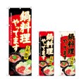 画像1: のぼり 鍋料理やってます (選べるデザイン) (1)