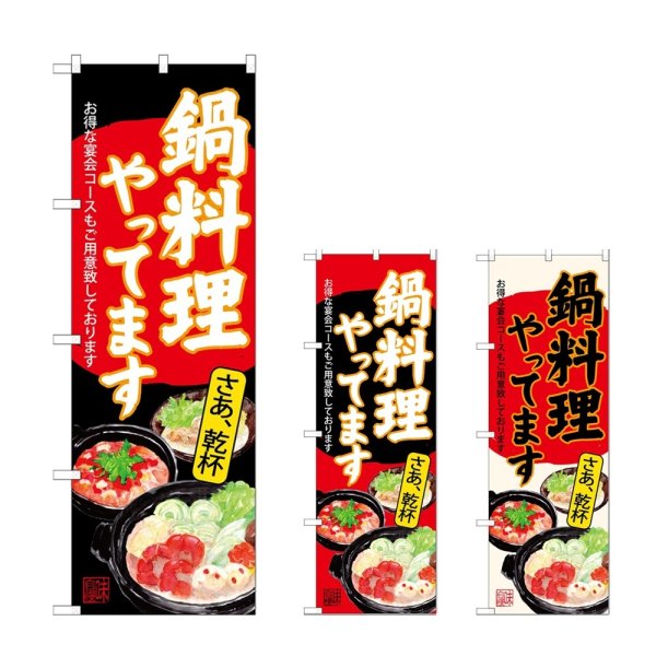 画像1: のぼり 鍋料理やってます (選べるデザイン) (1)