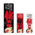画像1: のぼり 鍋料理 お客様の美味しい笑顔が見たいから (選べるデザイン) (1)