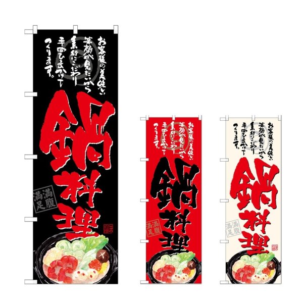 画像1: のぼり 鍋料理 お客様の美味しい笑顔が見たいから (選べるデザイン) (1)