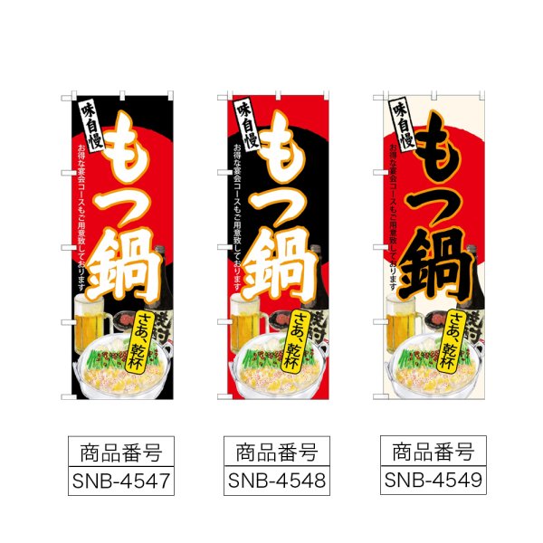 画像2: のぼり もつ鍋 さあ乾杯 (選べるデザイン) (2)
