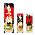画像1: のぼり もつ鍋 さあ乾杯 (選べるデザイン) (1)