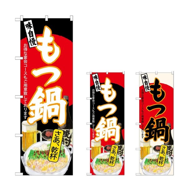 画像1: のぼり もつ鍋 さあ乾杯 (選べるデザイン) (1)