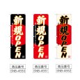 画像2: のぼり 新規ＯＰＥＮ SNB-4550・4551・4552 (2)