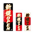 画像1: のぼり 新規ＯＰＥＮ SNB-4550・4551・4552 (1)