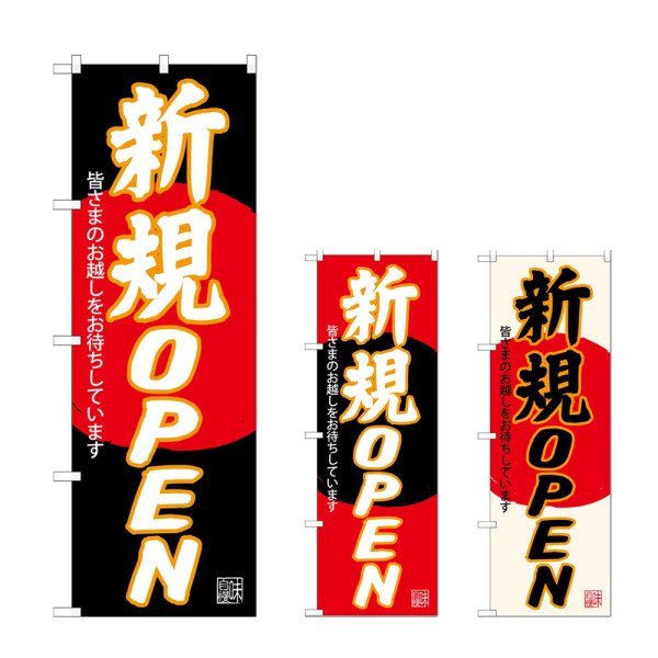 画像1: のぼり 新規ＯＰＥＮ SNB-4550・4551・4552 (1)