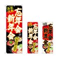 画像1: のぼり 忘年会新年会 (選べるデザイン) (1)