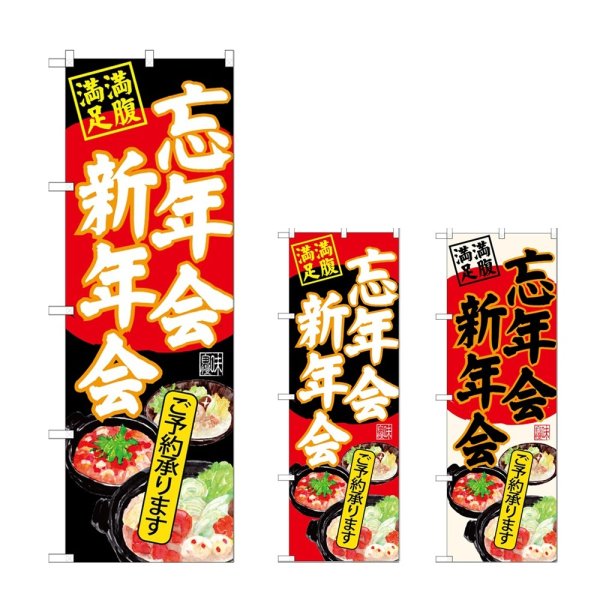 画像1: のぼり 忘年会新年会 (選べるデザイン) (1)
