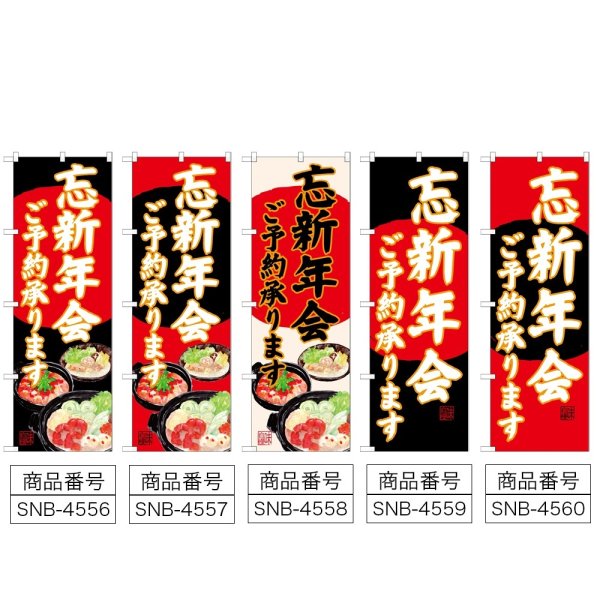 画像2: のぼり 忘新年会 (選べるデザイン) (2)