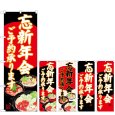 画像1: のぼり 忘新年会 (選べるデザイン) (1)