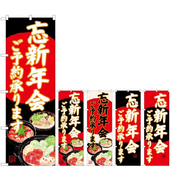 画像1: のぼり 忘新年会 (選べるデザイン) (1)