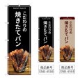 画像1: のぼり 焼きたてパン バケット (選べるデザイン) (1)