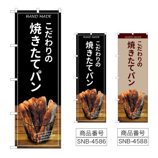画像1: のぼり 焼きたてパン バケット (選べるデザイン) (1)