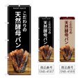 画像1: のぼり 天然酵母パン バケット (選べるデザイン) (1)