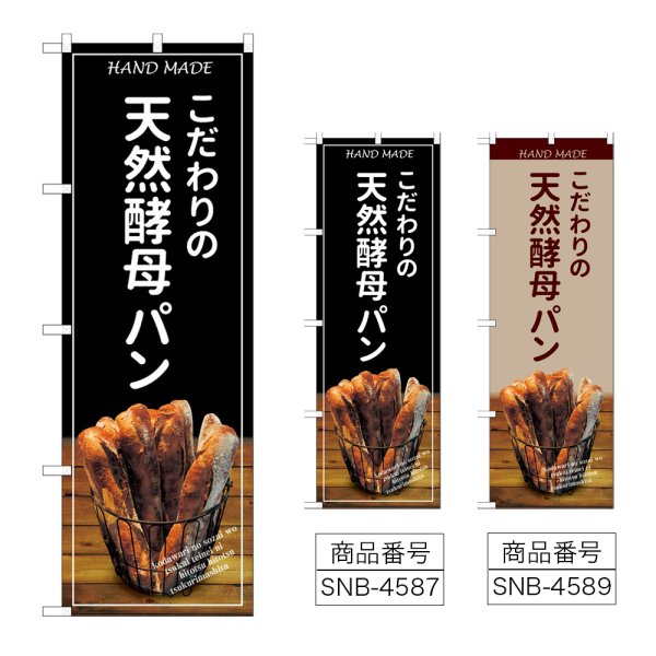 画像1: のぼり 天然酵母パン バケット (選べるデザイン) (1)