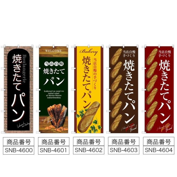 画像2: のぼり 焼きたてパン (選べるデザイン) (2)
