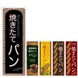 画像1: のぼり 焼きたてパン (選べるデザイン) (1)