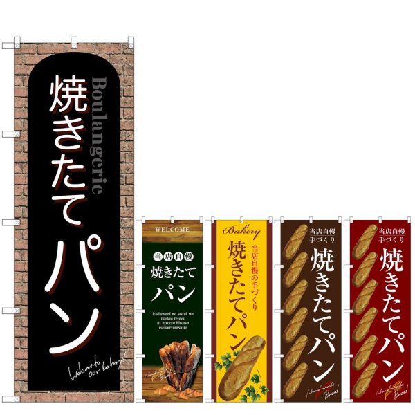 画像1: のぼり 焼きたてパン (選べるデザイン) (1)