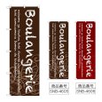 画像1: のぼり Ｂｏｕｌａｎｇｅｒｉｅ (選べるデザイン) (1)