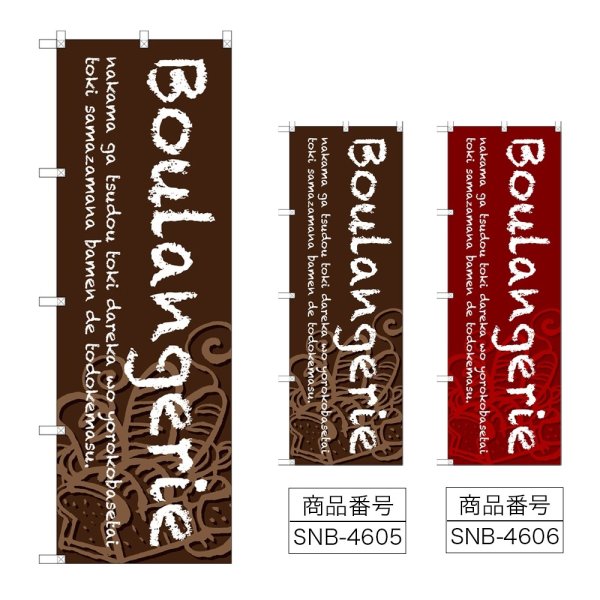 画像1: のぼり Ｂｏｕｌａｎｇｅｒｉｅ (選べるデザイン) (1)