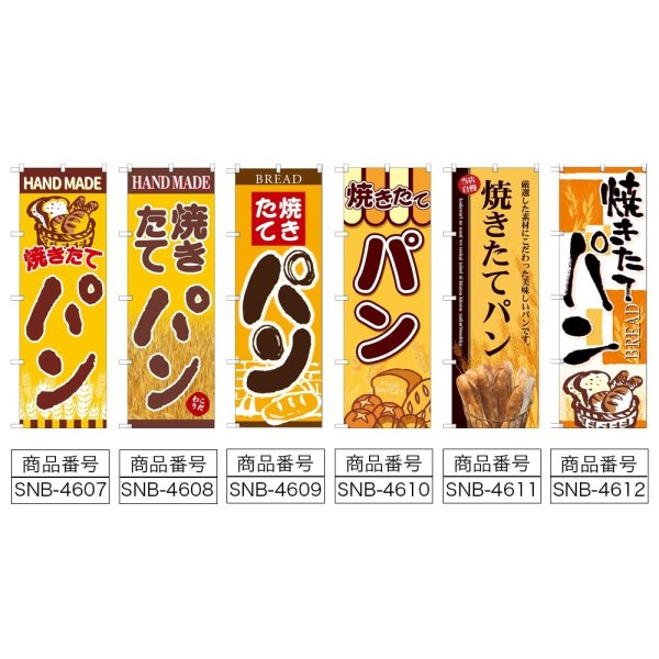 画像2: のぼり 焼きたてパン (選べるデザイン) (2)
