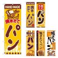 画像1: のぼり 焼きたてパン (選べるデザイン) (1)