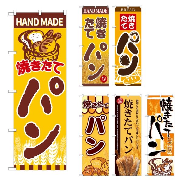 画像1: のぼり 焼きたてパン (選べるデザイン) (1)