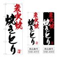 画像1: のぼり 焼きとり炭火焼 (選べるデザイン) (1)