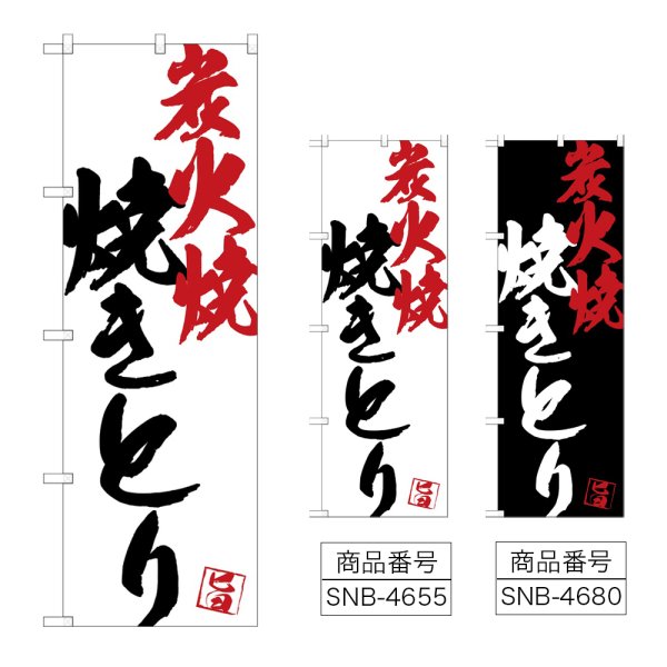 画像1: のぼり 焼きとり炭火焼 (選べるデザイン) (1)