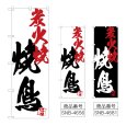 画像1: のぼり 焼鳥炭火焼 (選べるデザイン) (1)