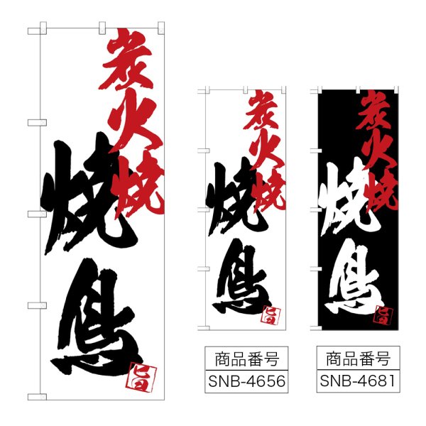 画像1: のぼり 焼鳥炭火焼 (選べるデザイン) (1)