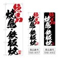 画像1: のぼり 焼鳥鉄板焼絶品 (選べるデザイン) (1)