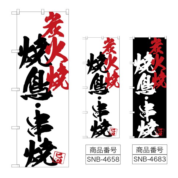 画像1: のぼり 焼鳥串焼炭火焼 (選べるデザイン) (1)