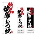 画像1: のぼり 焼鳥もつ焼絶品 (選べるデザイン) (1)