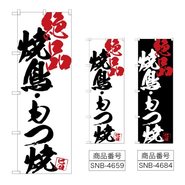 画像1: のぼり 焼鳥もつ焼絶品 (選べるデザイン) (1)