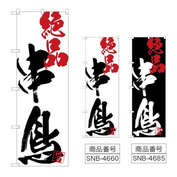 画像1: のぼり 串鳥絶品 (選べるデザイン) (1)