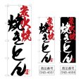 画像1: のぼり 焼きとん炭火焼 (選べるデザイン) (1)