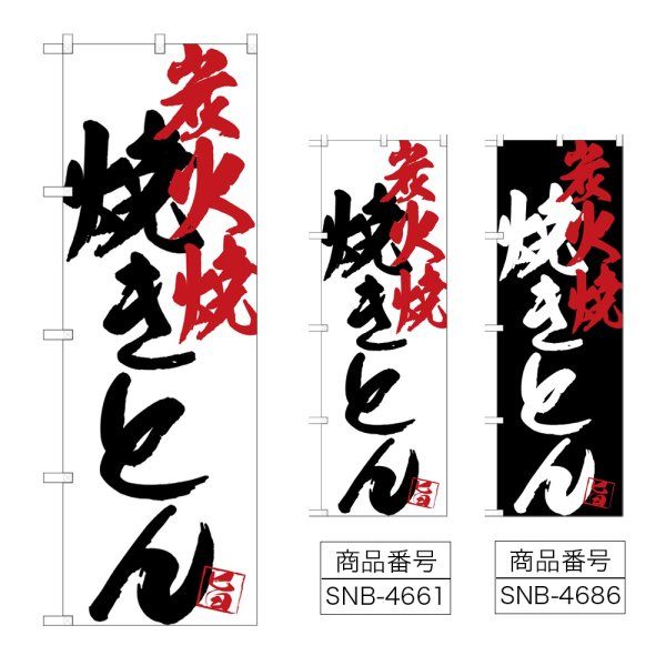 画像1: のぼり 焼きとん炭火焼 (選べるデザイン) (1)