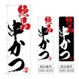 画像1: のぼり 串かつ絶品 (選べるデザイン) (1)