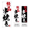 画像1: のぼり 串焼き絶品 (選べるデザイン) (1)